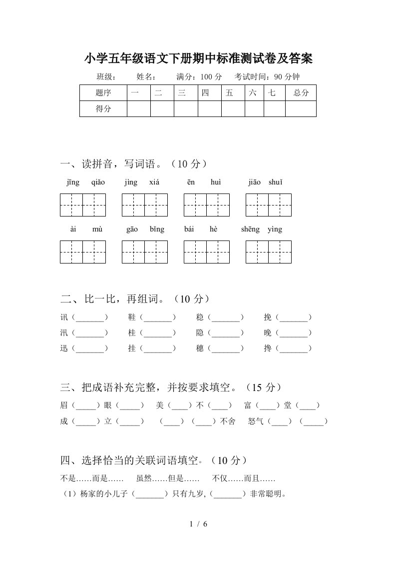 小学五年级语文下册期中标准测试卷及答案