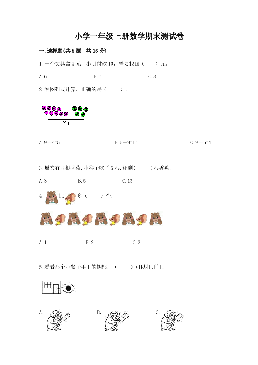 小学一年级上册数学期末测试卷含答案(满分必刷)