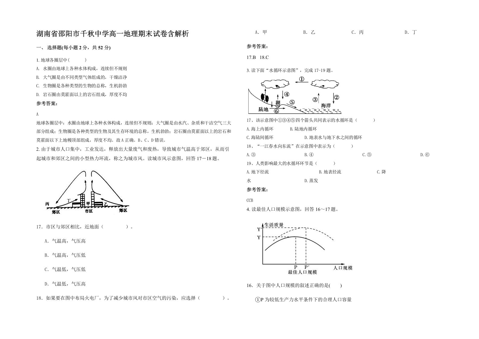 湖南省邵阳市千秋中学高一地理期末试卷含解析