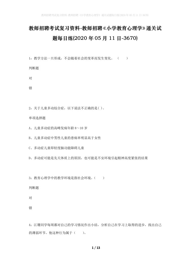 教师招聘考试复习资料-教师招聘小学教育心理学通关试题每日练2020年05月11日-3670