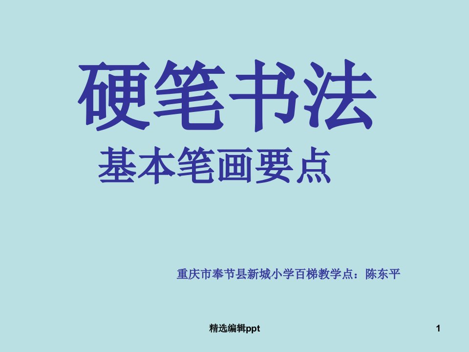 小学硬笔书法ppt课件