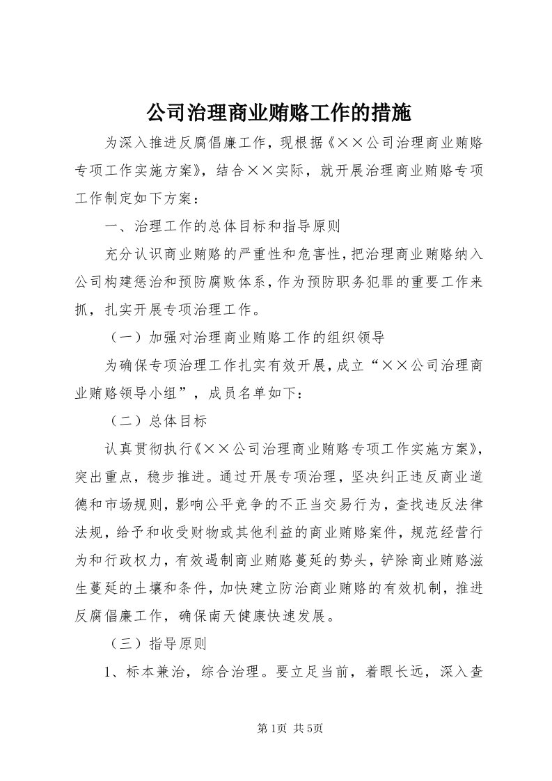 公司治理商业贿赂工作的措施