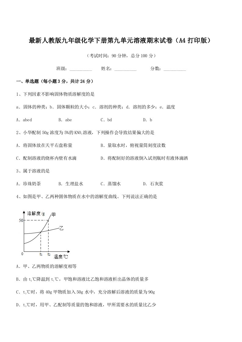 2019年度最新人教版九年级化学下册第九单元溶液期末试卷(A4打印版)