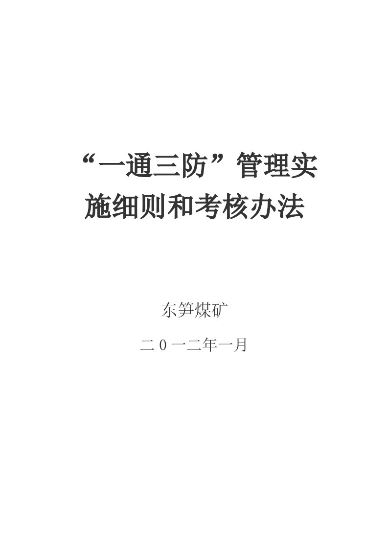 东笋煤矿“一通三防”管理实施细则和考核办法