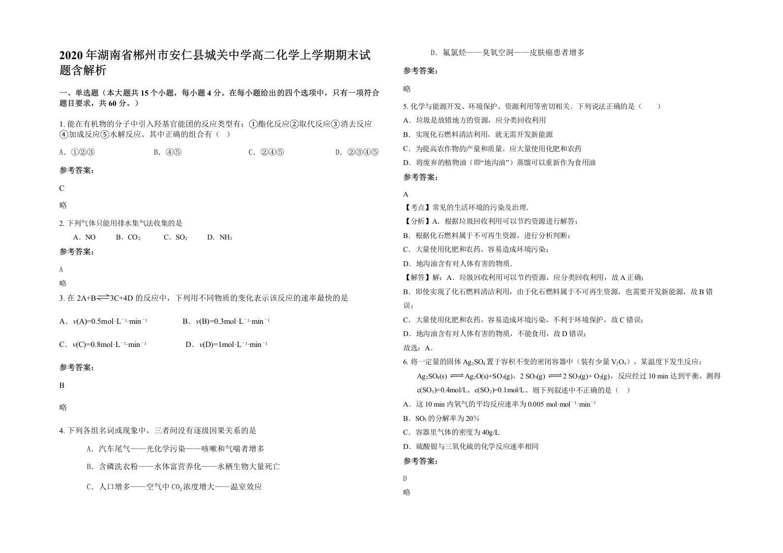 2020年湖南省郴州市安仁县城关中学高二化学上学期期末试题含解析