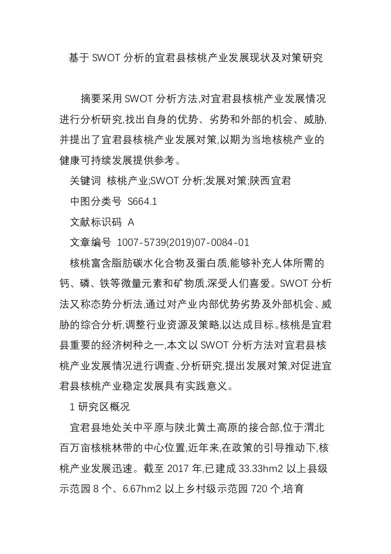 基于SWOT分析的宜君县核桃产业发展现状及对策研究