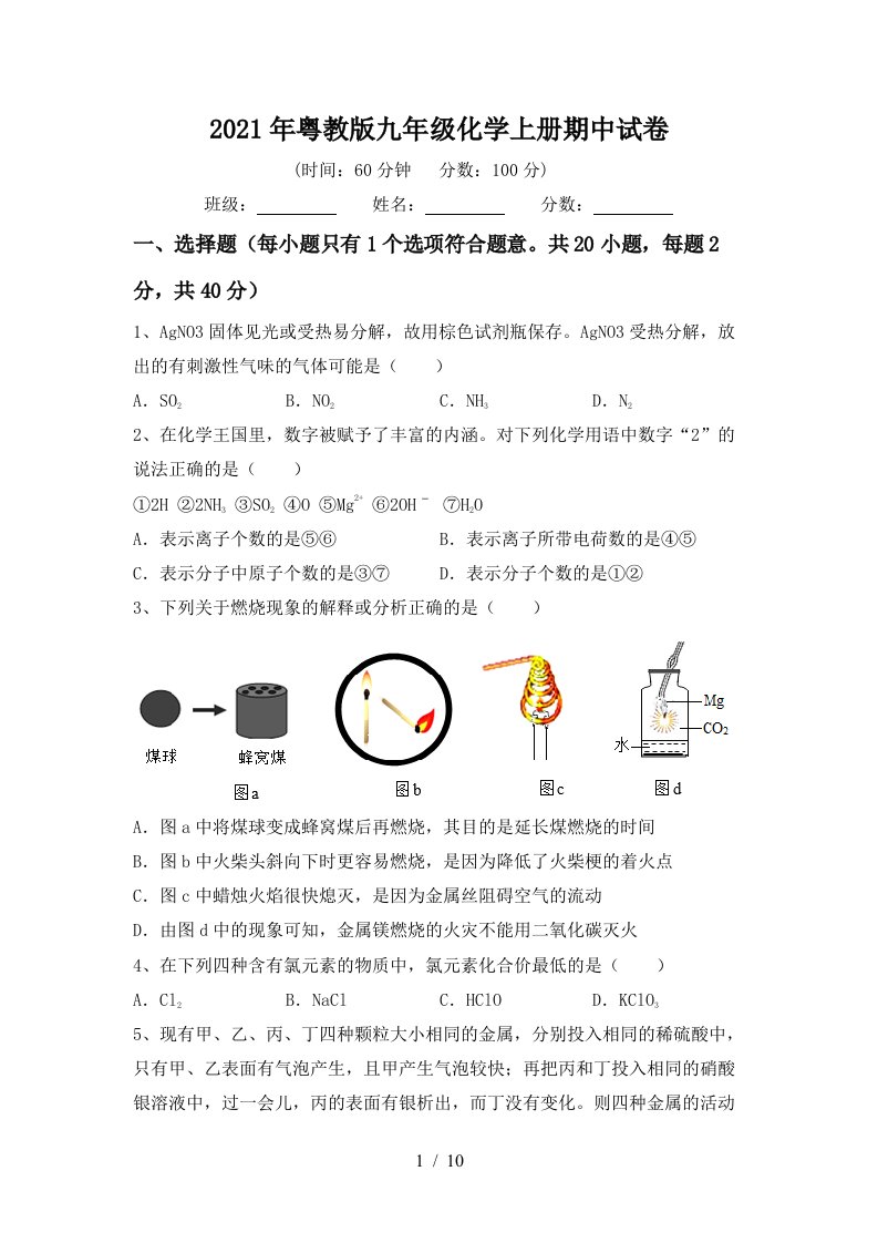 2021年粤教版九年级化学上册期中试卷