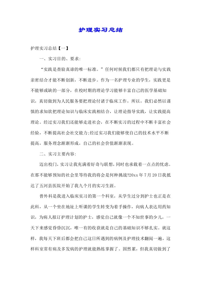 护理实习汇报