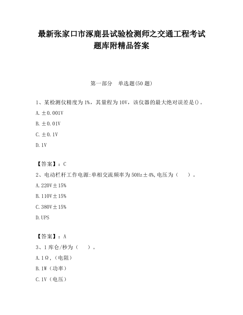 最新张家口市涿鹿县试验检测师之交通工程考试题库附精品答案