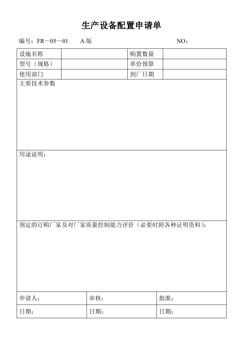 生产设备配置申请单