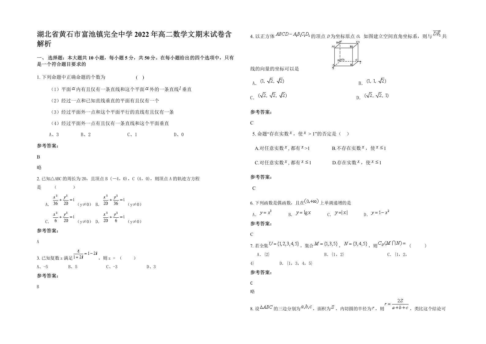 湖北省黄石市富池镇完全中学2022年高二数学文期末试卷含解析