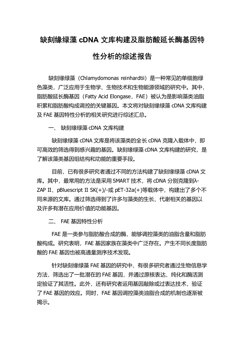 缺刻缘绿藻cDNA文库构建及脂肪酸延长酶基因特性分析的综述报告