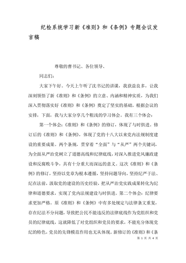 纪检系统学习新《准则》和《条例》专题会议发言稿（三）