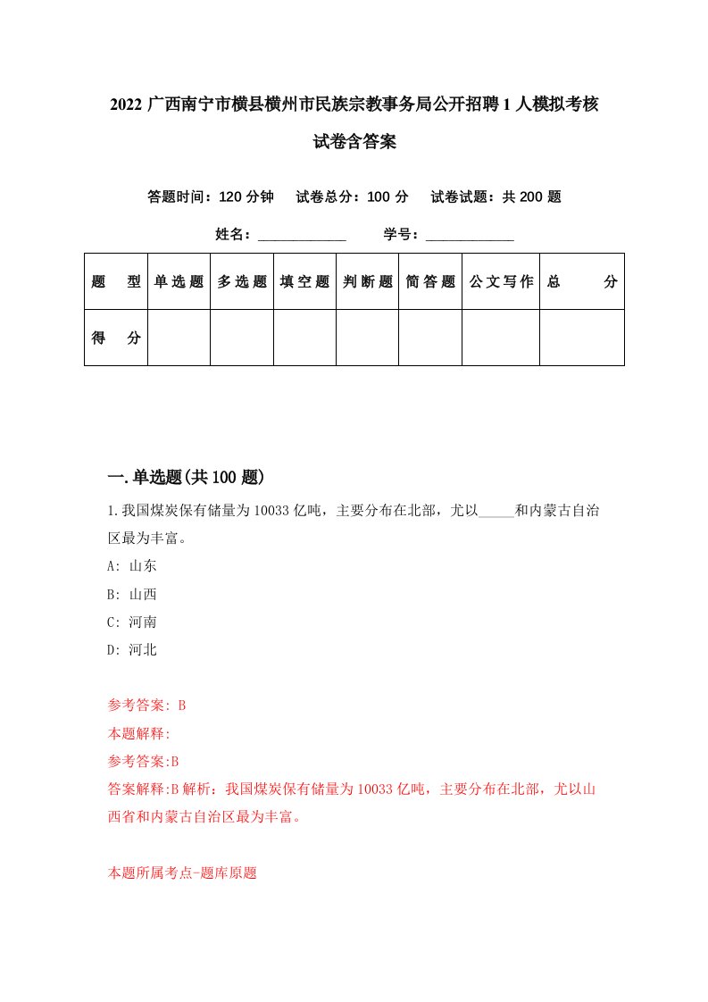 2022广西南宁市横县横州市民族宗教事务局公开招聘1人模拟考核试卷含答案4