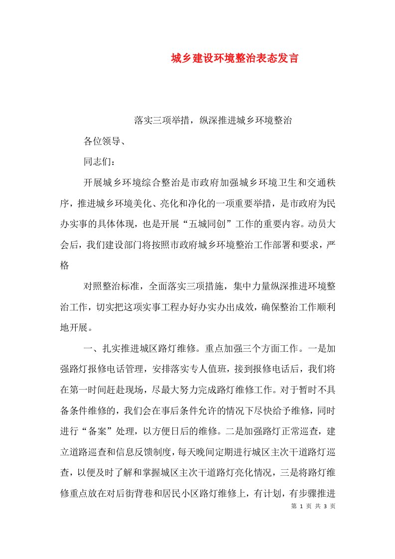 城乡建设环境整治表态发言（四）