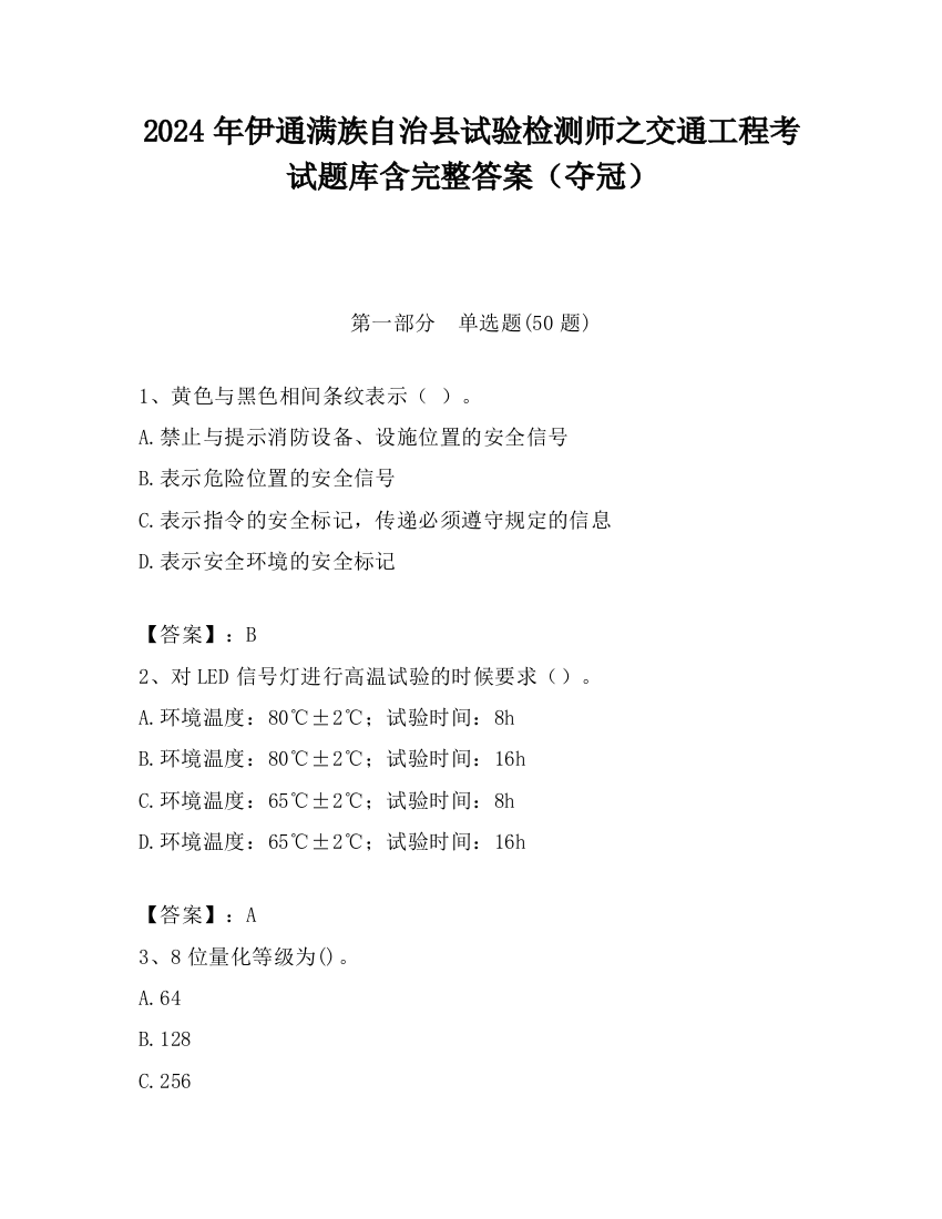 2024年伊通满族自治县试验检测师之交通工程考试题库含完整答案（夺冠）