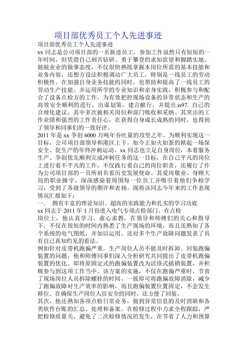 项目部优秀员工个人先进事迹