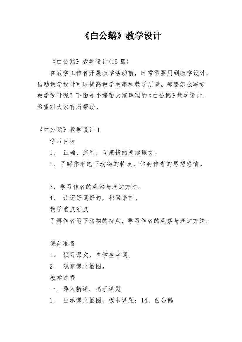 《白公鹅》教学设计_12