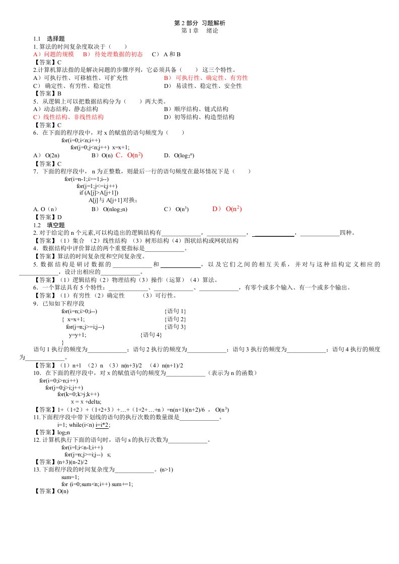 数据结构题库及答案