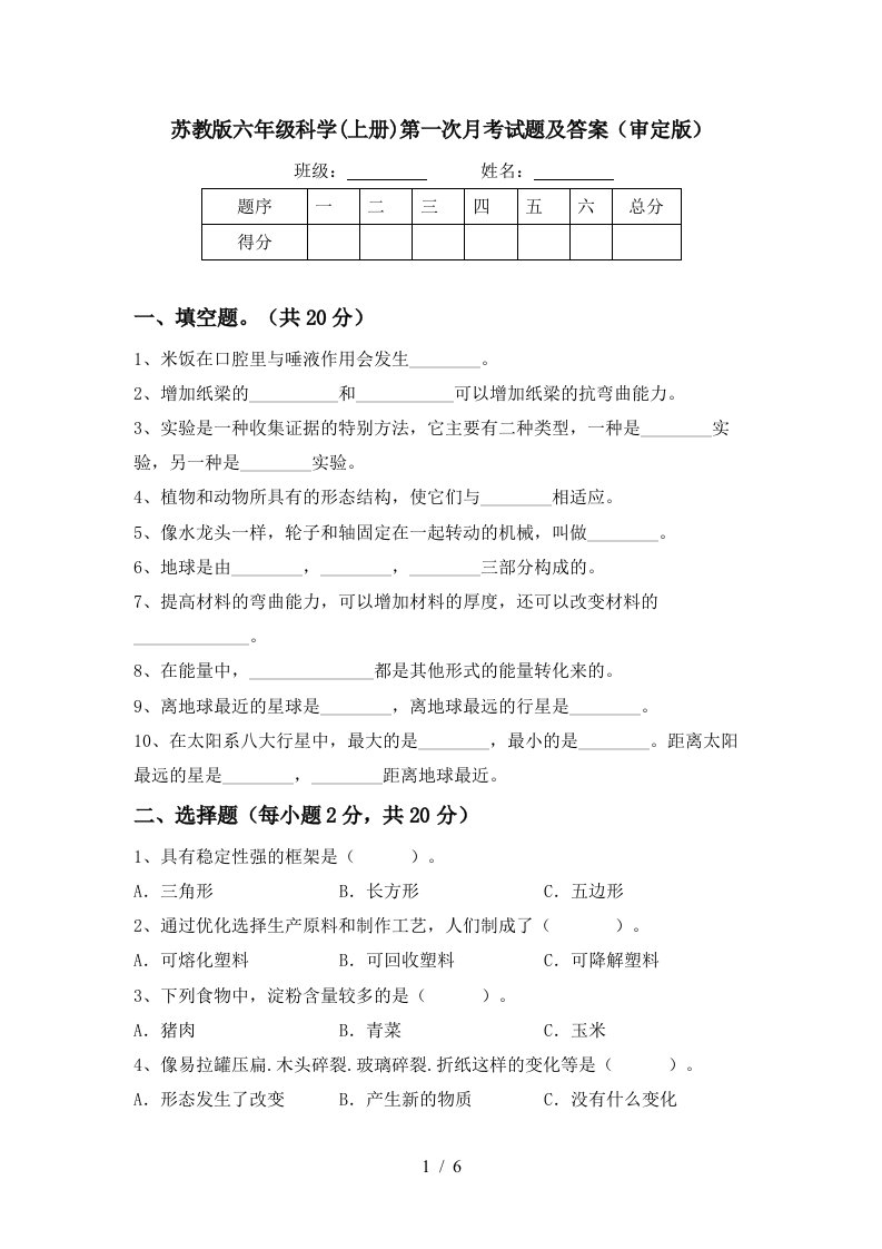 苏教版六年级科学上册第一次月考试题及答案审定版