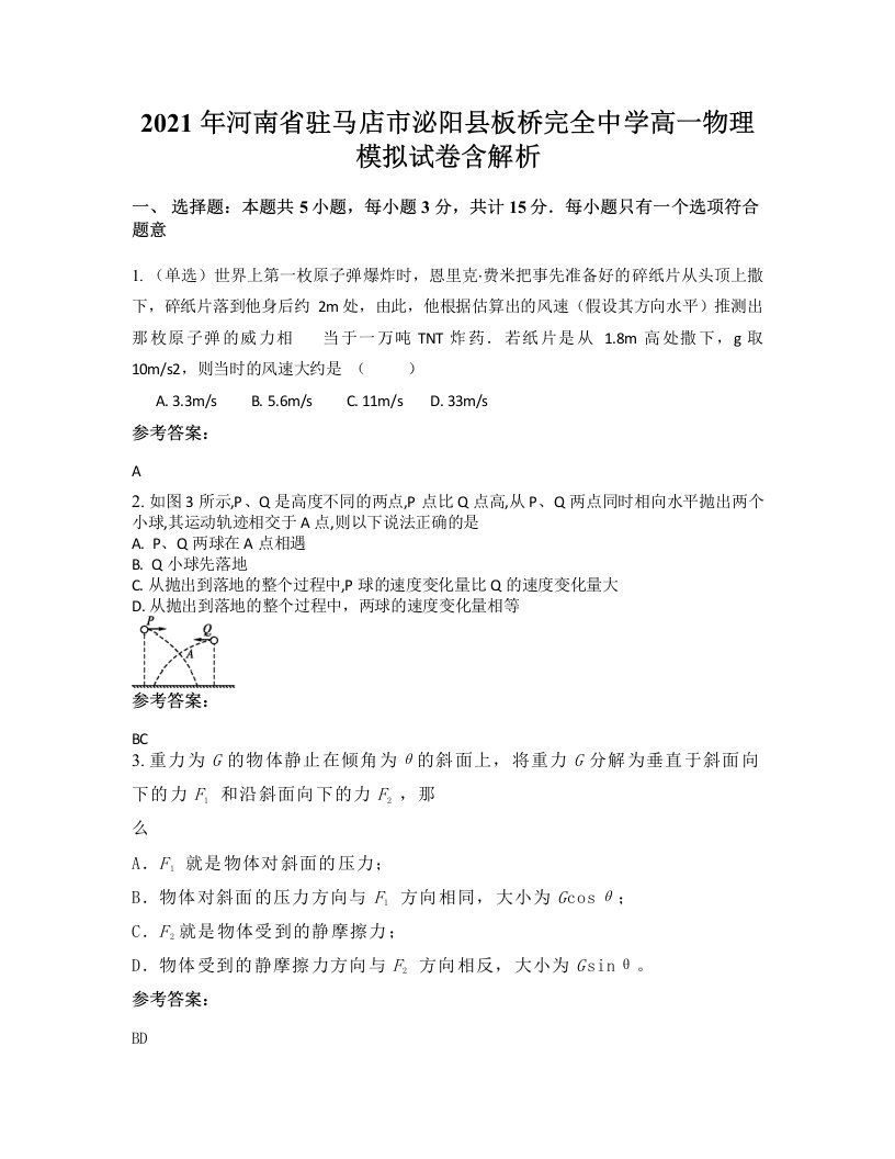 2021年河南省驻马店市泌阳县板桥完全中学高一物理模拟试卷含解析