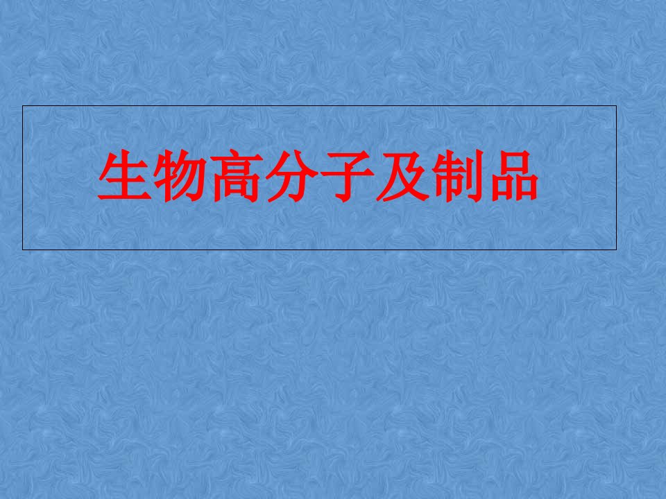 生物医用高分子材料第四章