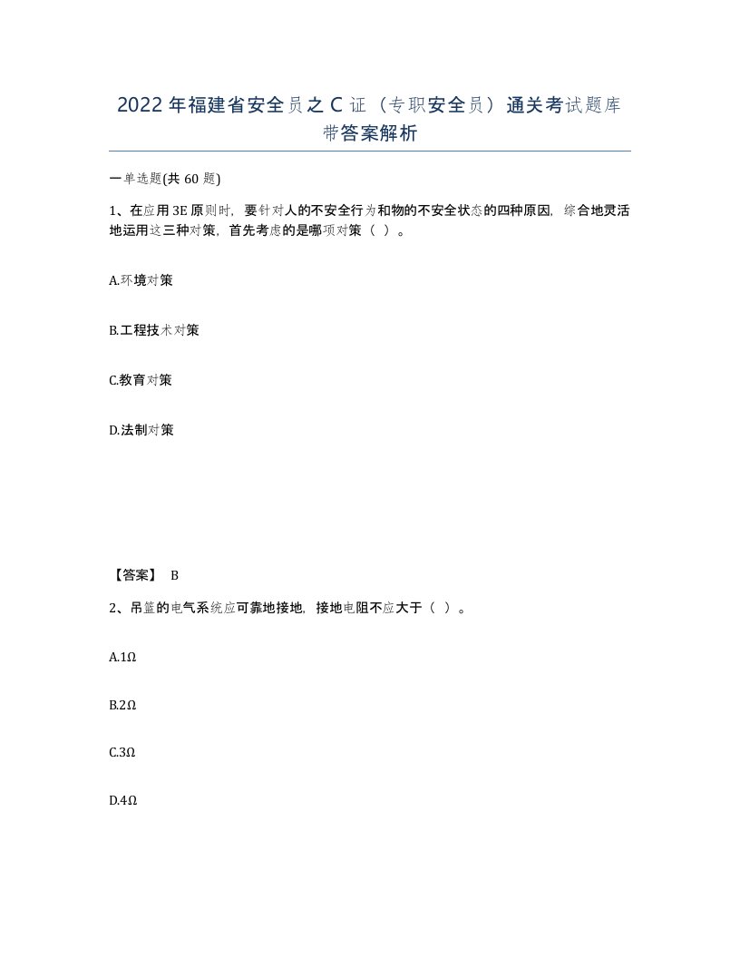 2022年福建省安全员之C证专职安全员通关考试题库带答案解析