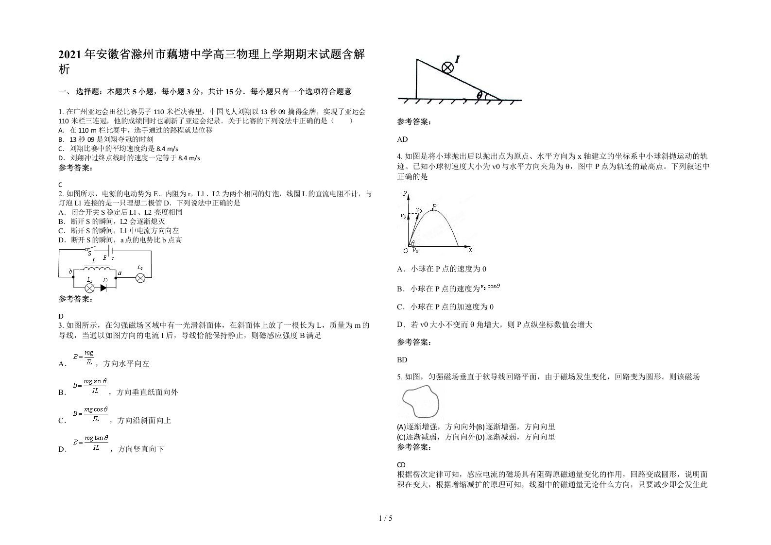 2021年安徽省滁州市藕塘中学高三物理上学期期末试题含解析