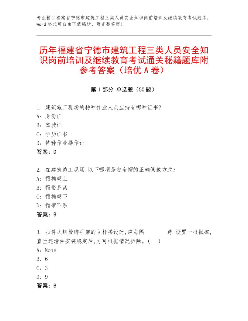 历年福建省宁德市建筑工程三类人员安全知识岗前培训及继续教育考试通关秘籍题库附参考答案（培优A卷）