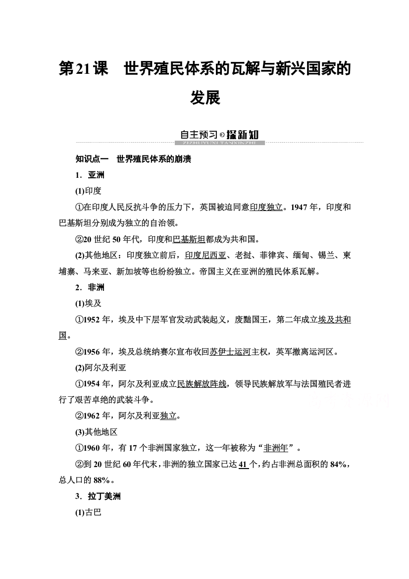 2019-2020学年新教材历史中外历史纲要下教师用书：第8单元