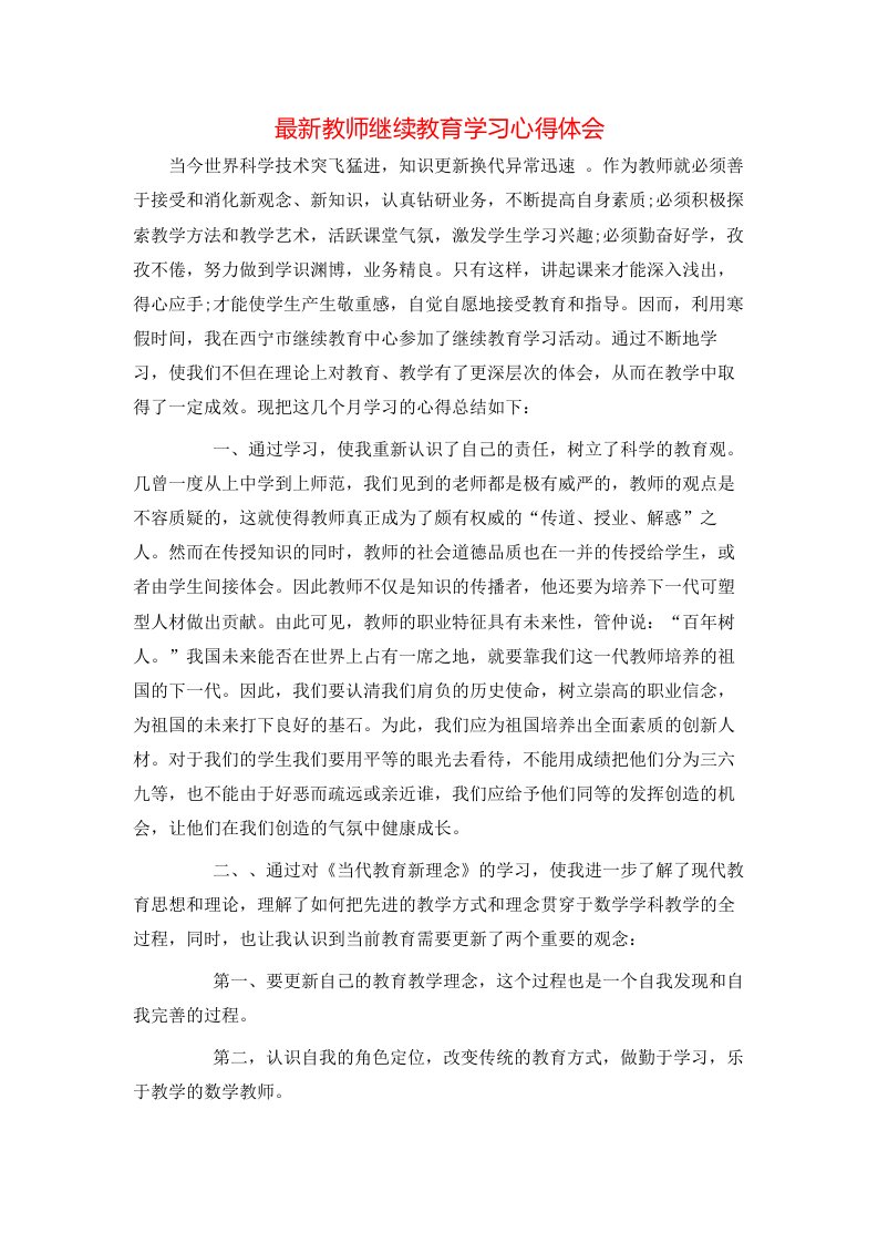 最新教师继续教育学习心得体会