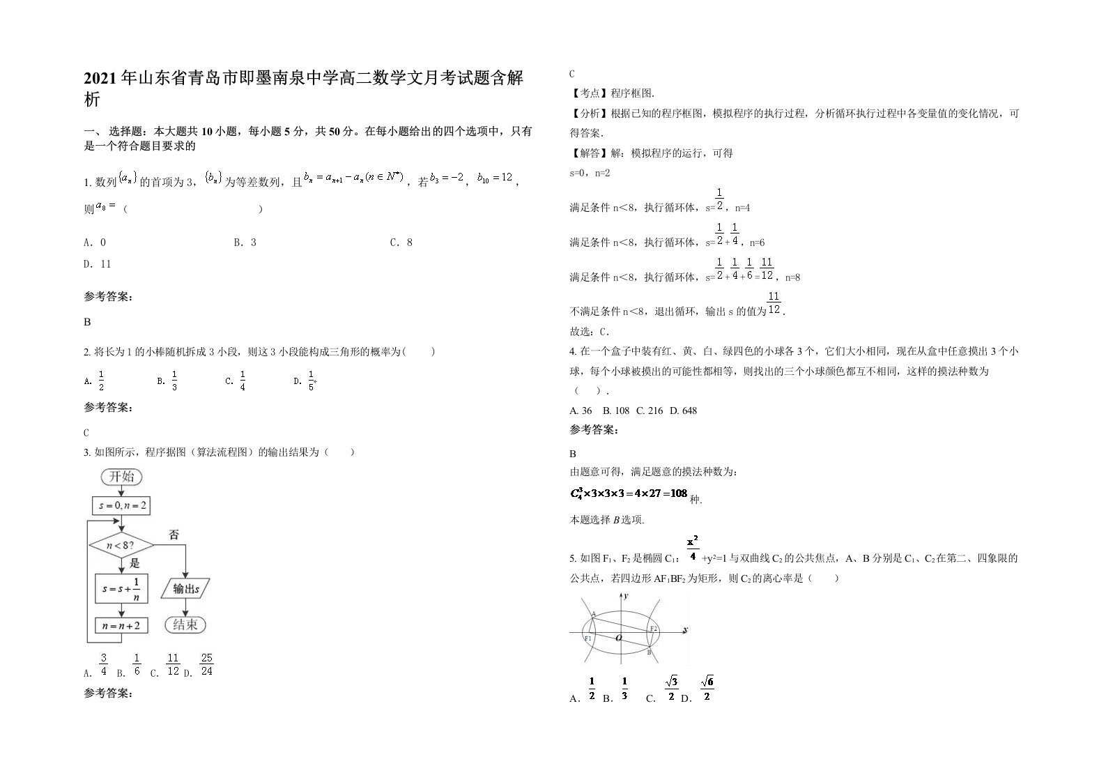 2021年山东省青岛市即墨南泉中学高二数学文月考试题含解析