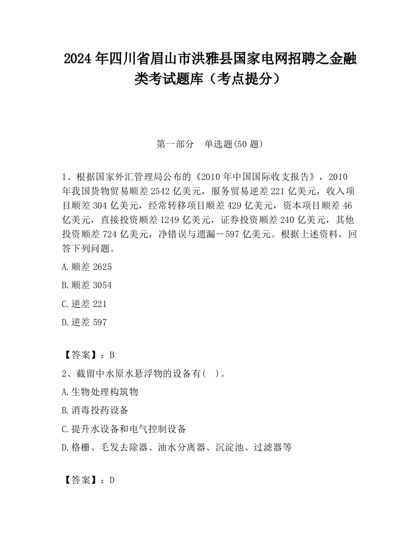 2024年四川省眉山市洪雅县国家电网招聘之金融类考试题库（考点提分）