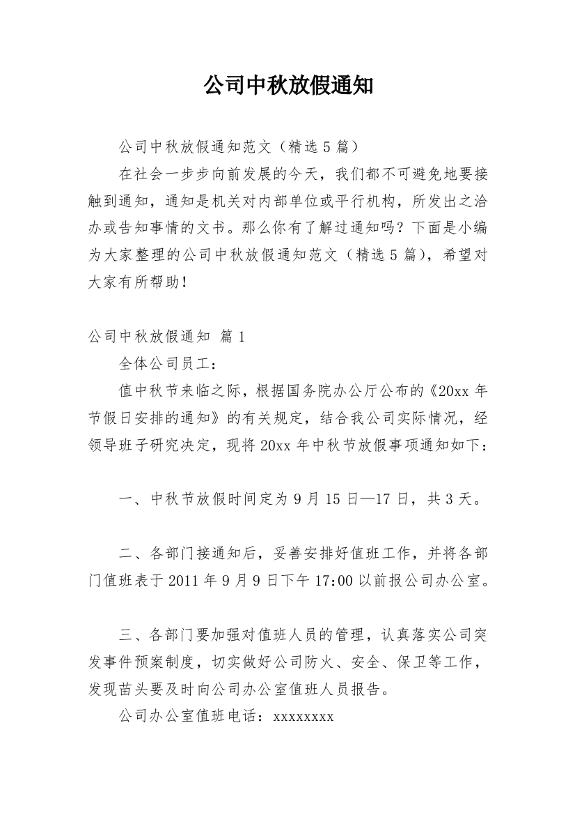 公司中秋放假通知_10