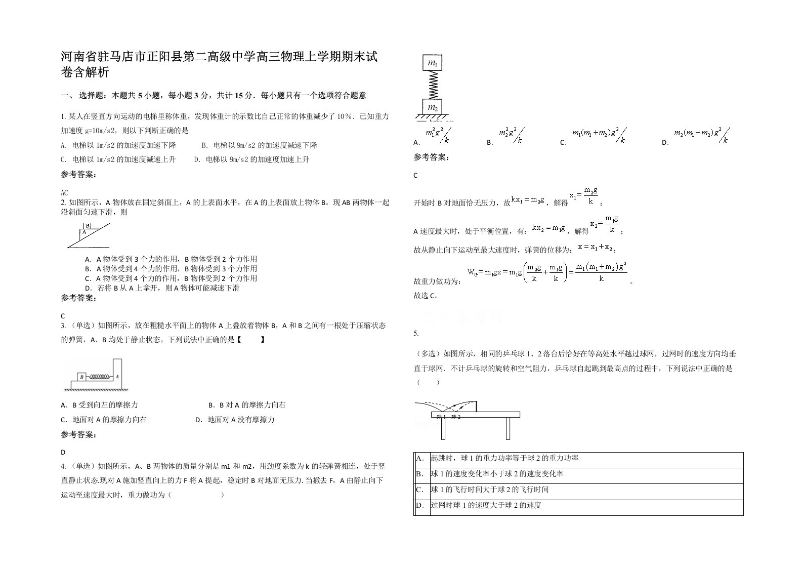 河南省驻马店市正阳县第二高级中学高三物理上学期期末试卷含解析