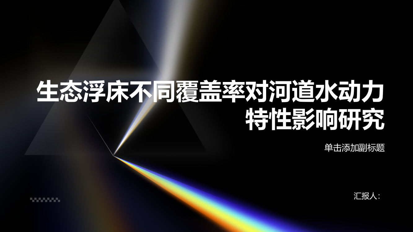 生态浮床不同覆盖率对河道水动力特性影响研究