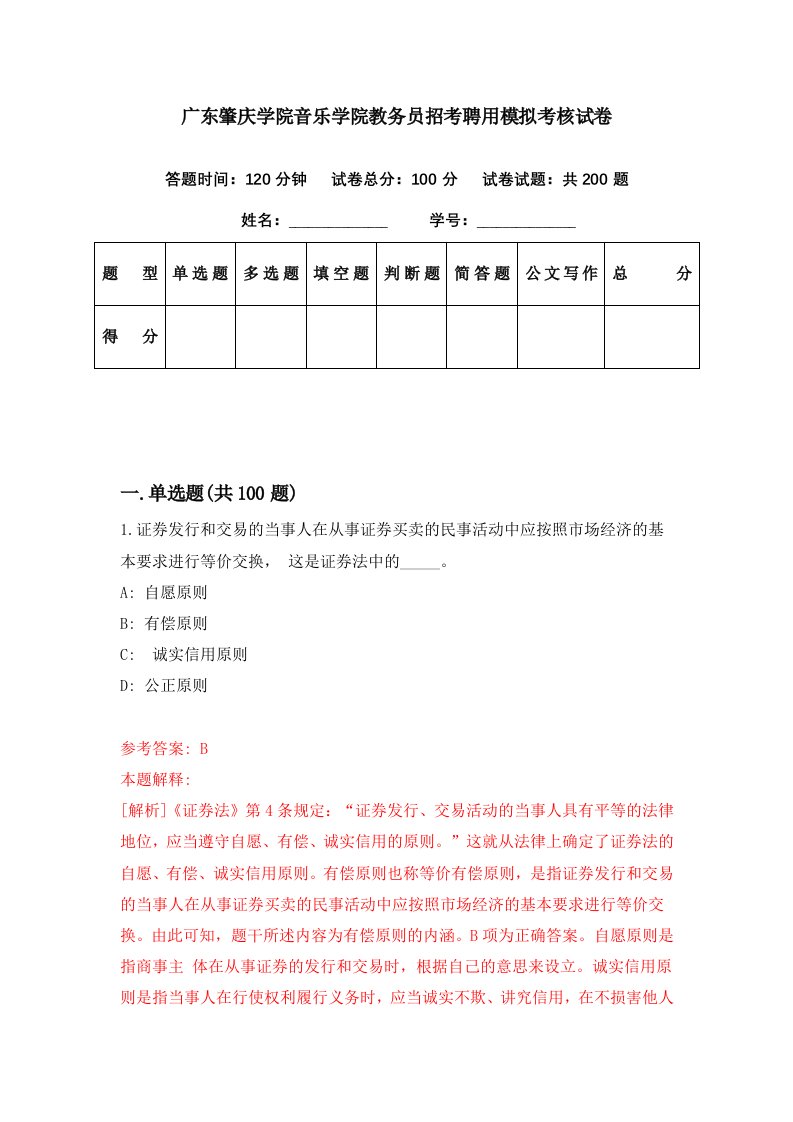 广东肇庆学院音乐学院教务员招考聘用模拟考核试卷4