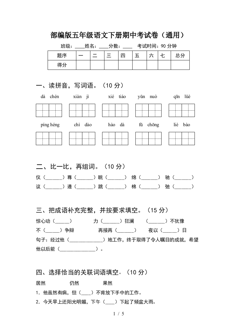 部编版五年级语文下册期中考试卷(通用)