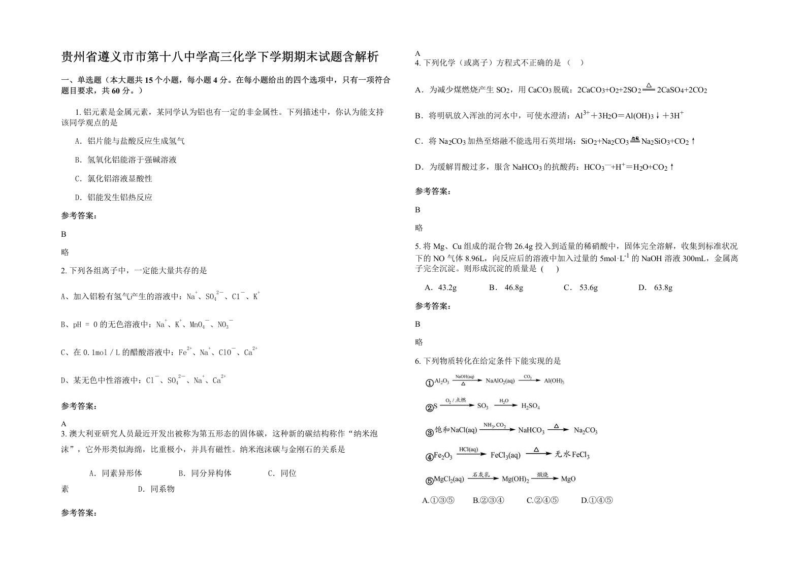 贵州省遵义市市第十八中学高三化学下学期期末试题含解析