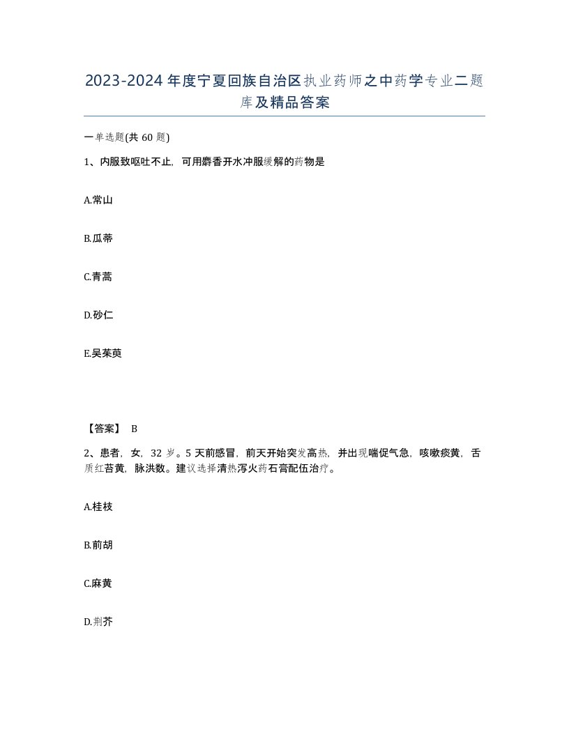 2023-2024年度宁夏回族自治区执业药师之中药学专业二题库及答案