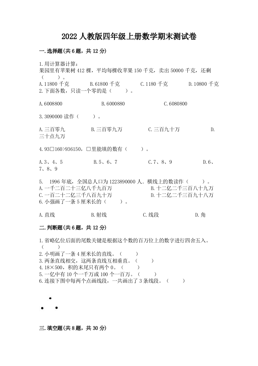 2022人教版四年级上册数学期末测试卷附答案(a卷)