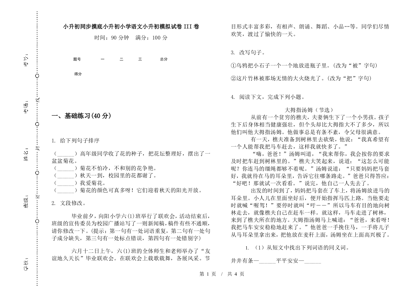 小升初同步摸底小升初小学语文小升初模拟试卷III卷