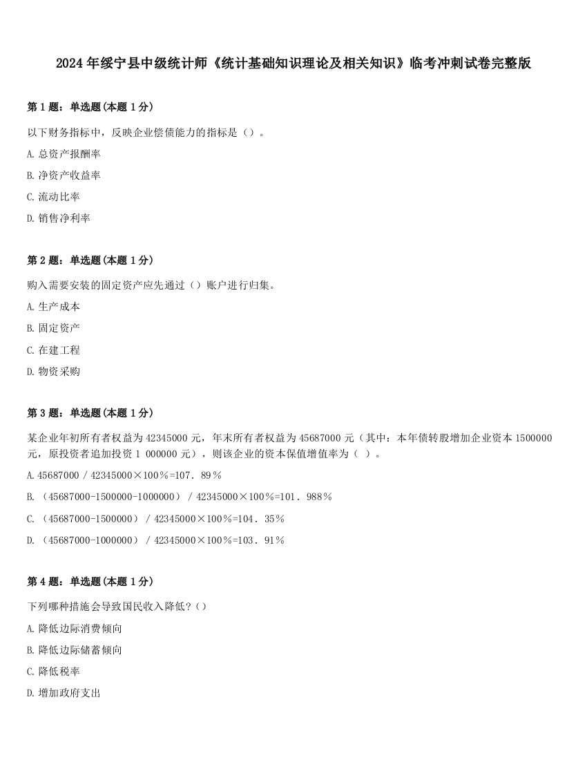 2024年绥宁县中级统计师《统计基础知识理论及相关知识》临考冲刺试卷完整版