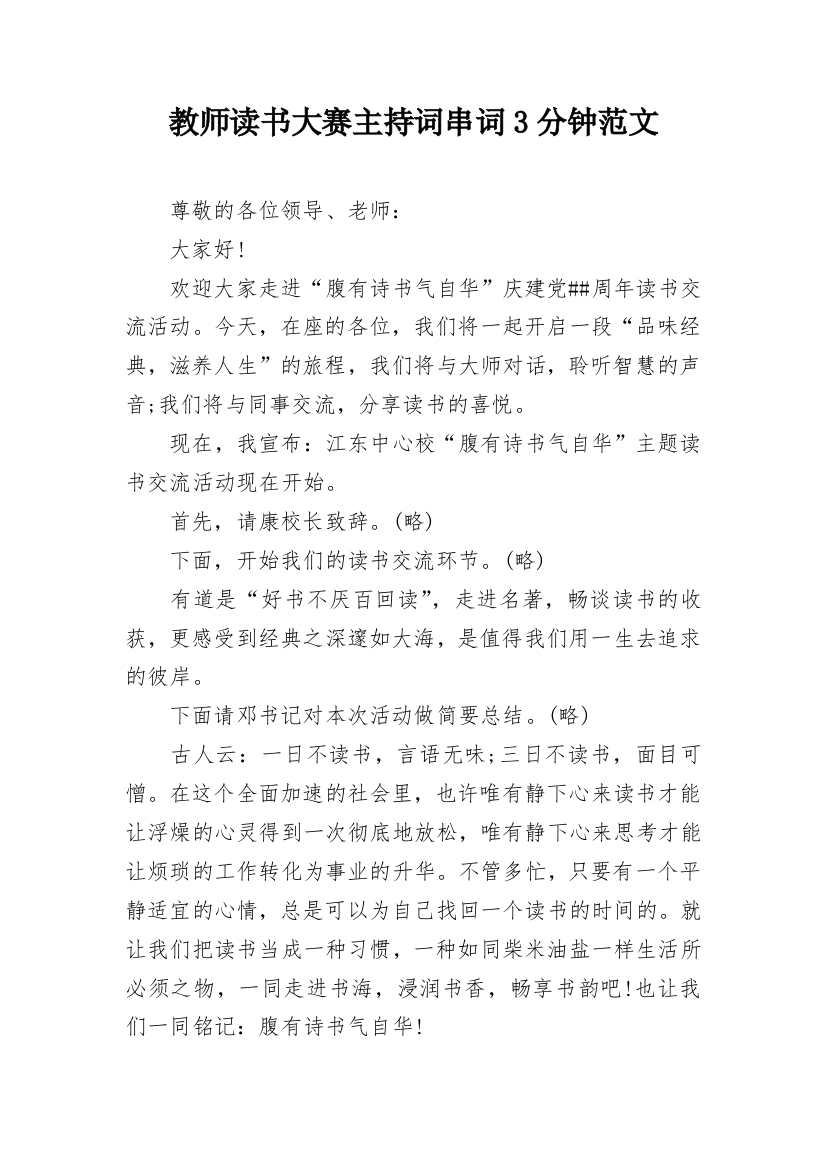 教师读书大赛主持词串词3分钟范文