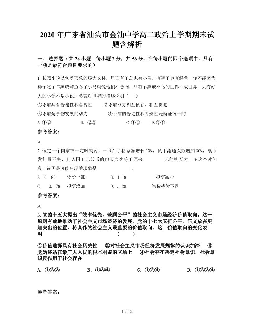 2020年广东省汕头市金汕中学高二政治上学期期末试题含解析