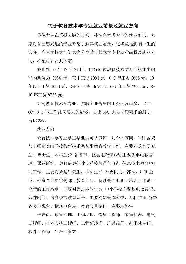 关于教育技术学专业就业前景及就业方向