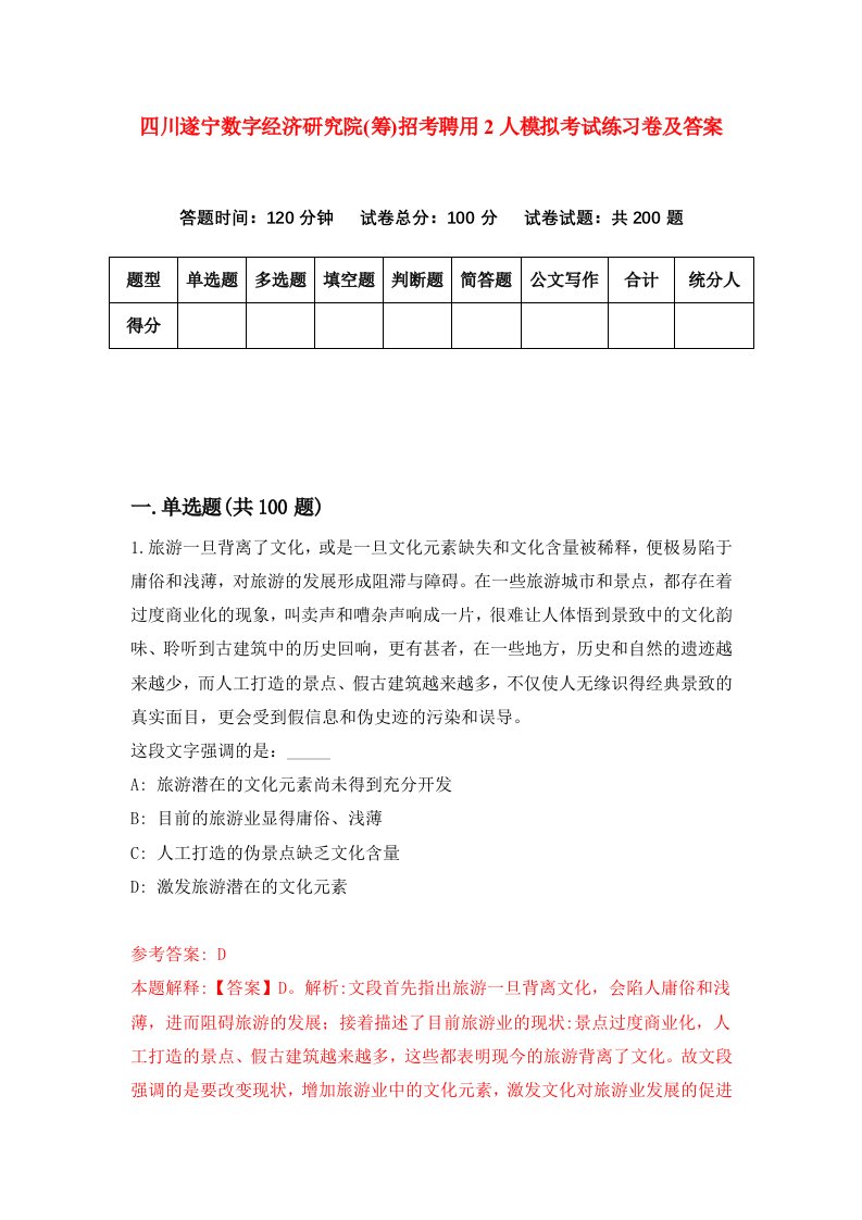 四川遂宁数字经济研究院筹招考聘用2人模拟考试练习卷及答案第0套