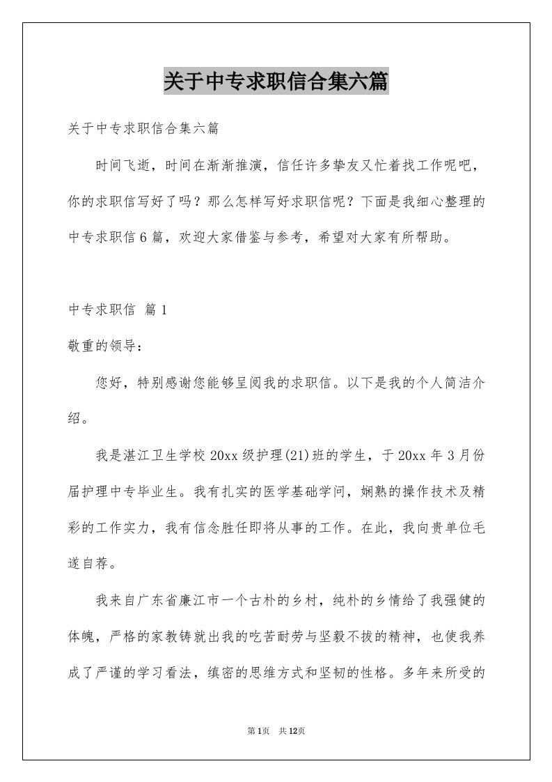 关于中专求职信合集六篇