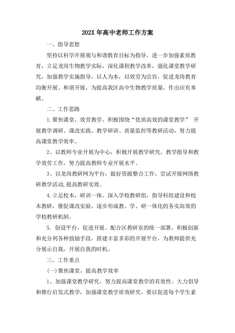 高中老师工作计划