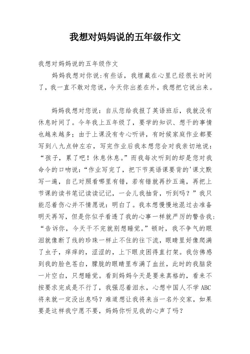 我想对妈妈说的五年级作文